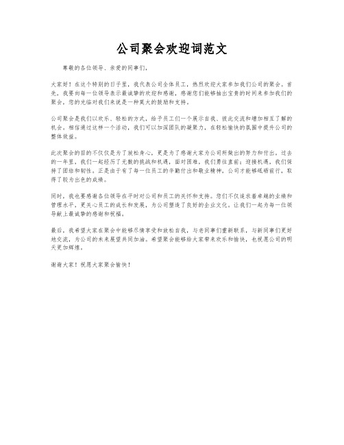 公司聚会欢迎词范文