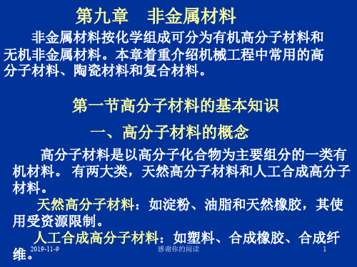 非金属材料按化学组成可分为有机高分子材料和无机非金属材....ppt