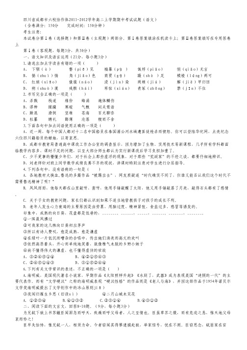 四川省成都市六校协作体11-12学年高二上学期期中考试试题(语文)