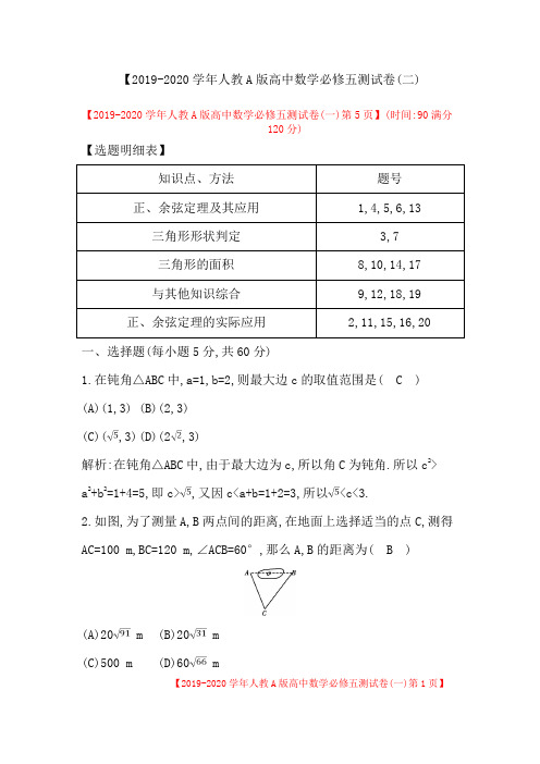 【2019-2020学年人教A版高中数学必修五测试卷(二)