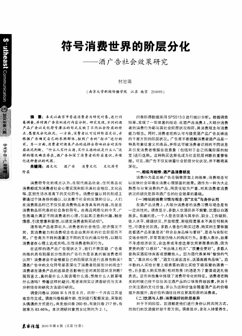 符号消费世界的阶层分化——酒广告社会效果研究