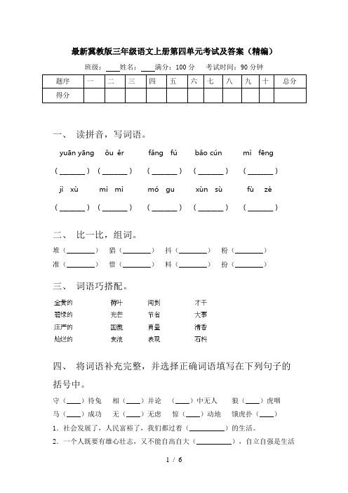 最新冀教版三年级语文上册第四单元考试及答案(精编)