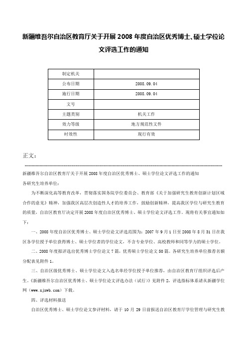 新疆维吾尔自治区教育厅关于开展2008年度自治区优秀博士、硕士学位论文评选工作的通知-