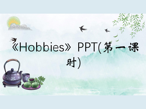 《Hobbies》PPT(第一课时)