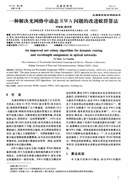 一种解决光网络中动态RWA问题的改进蚁群算法