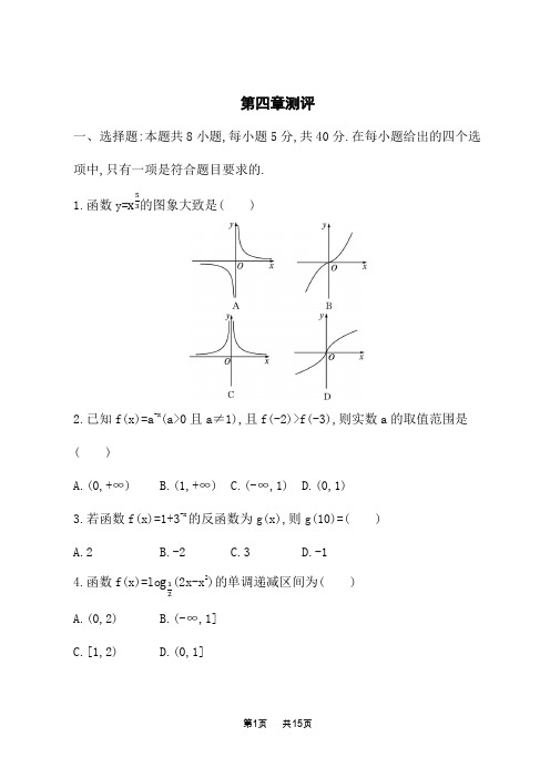 人教B版高中数学必修第二册课后习题 第4章 指数函数、对数函数与幂函数 第4章末测评卷