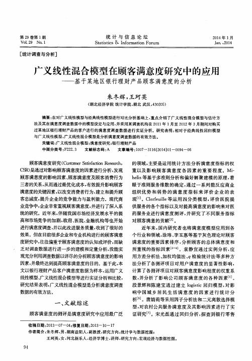 广义线性混合模型在顾客满意度研究中的应用——基于某地区银行理财产品顾客满意度的分析