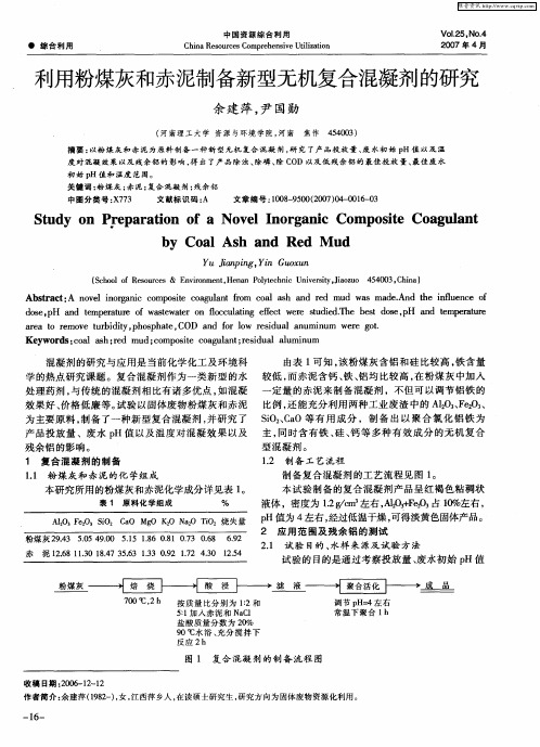 利用粉煤灰和赤泥制备新型无机复合混凝剂的研究