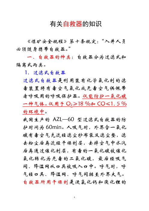 有关自救器的知识