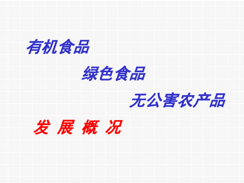 有机食品绿色食品无公害食品发展概况