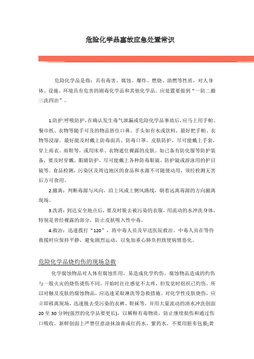 危险化学品事故应急处置常识