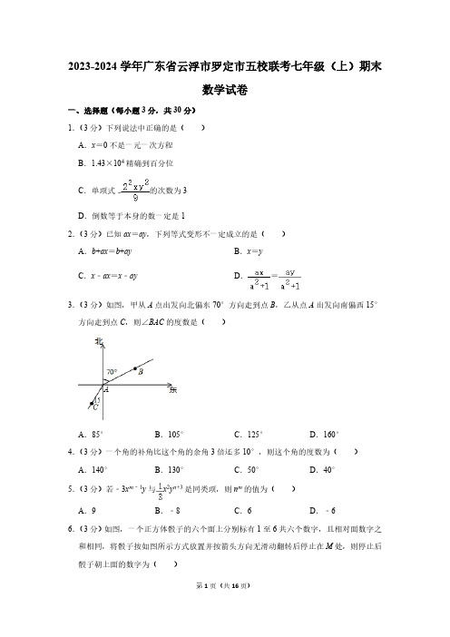 2023-2024学年广东省云浮市罗定市五校联考七年级(上)期末数学试卷(含解析)