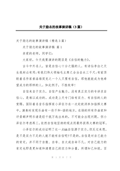 关于励志的故事演讲稿(3篇)