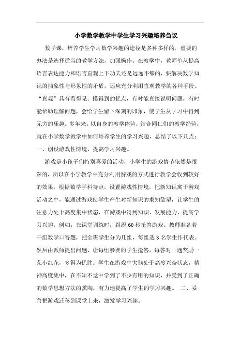 小学数学教学中学生学习兴趣培养刍议论文