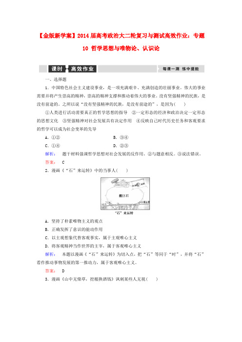 高考政治大二轮复习与测试 专题10 哲学思想与唯物论、认识论高效作业