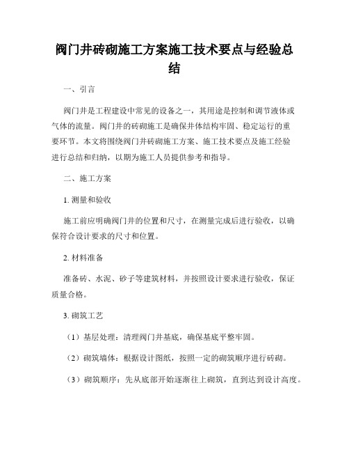 阀门井砖砌施工方案施工技术要点与经验总结