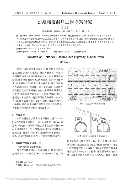 公路隧道洞口进洞方案研究