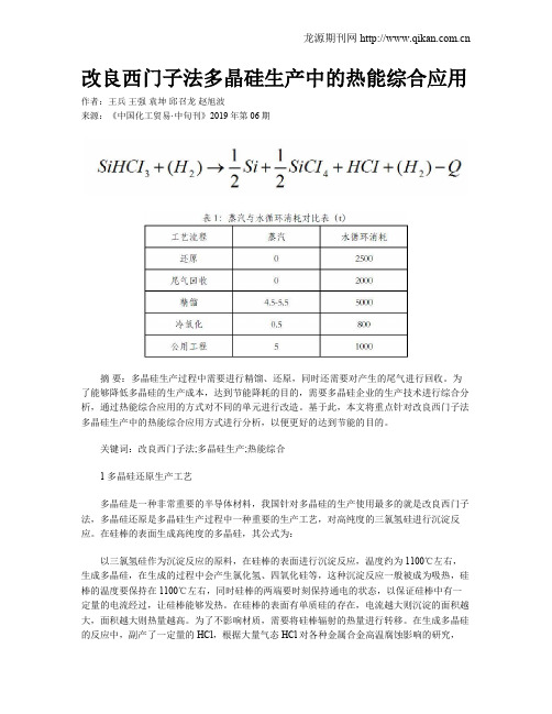 改良西门子法多晶硅生产中的热能综合应用