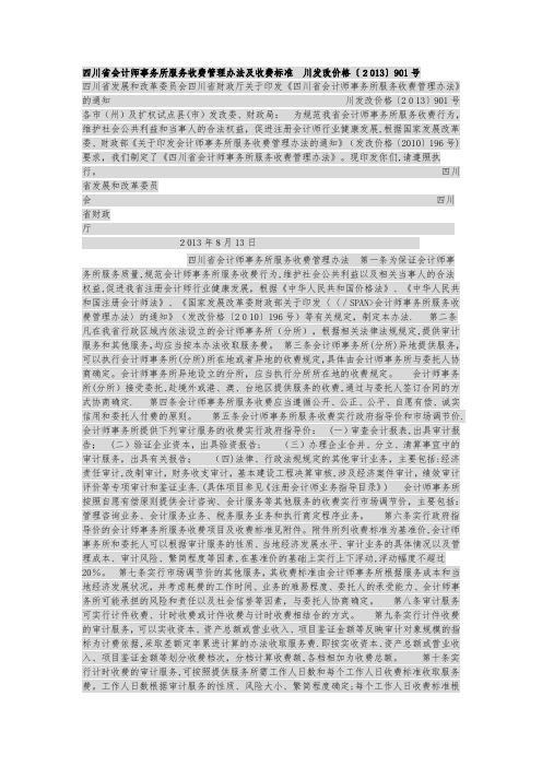 四川省会计师事务所服务收费管理办法及收费标准(企业管理)