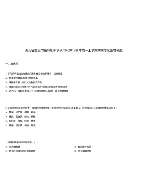 湖北省宜昌市葛洲坝中学2018-2019学年高一上学期期末考试生物试题