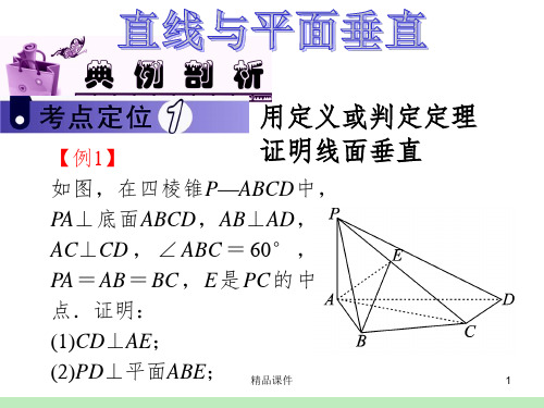 高中数学必修2立体几何专题-线面垂直方法总结PPT课件