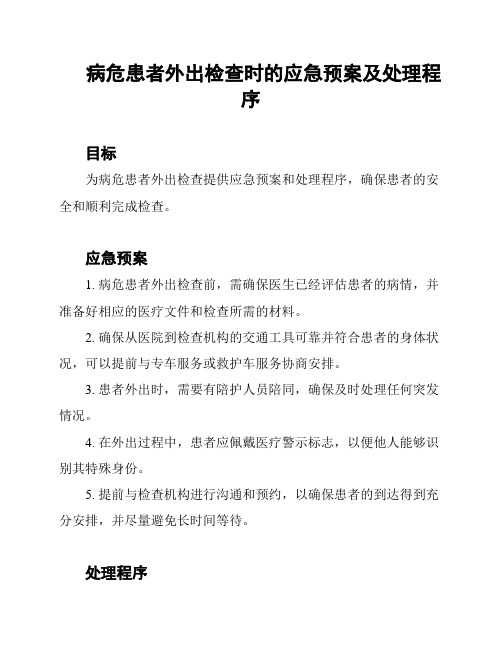 病危患者外出检查时的应急预案及处理程序