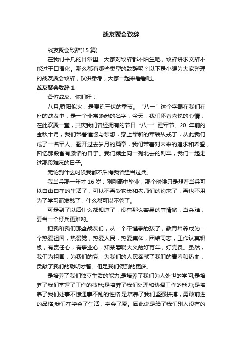 战友聚会致辞（15篇）