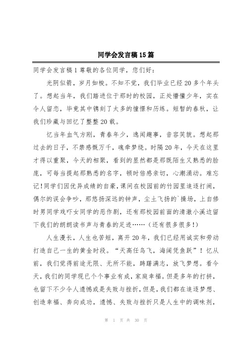 同学会发言稿15篇