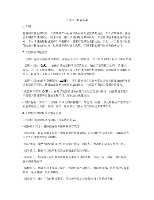 工程项目保险方案