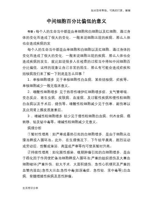 中间细胞百分比偏低的意义