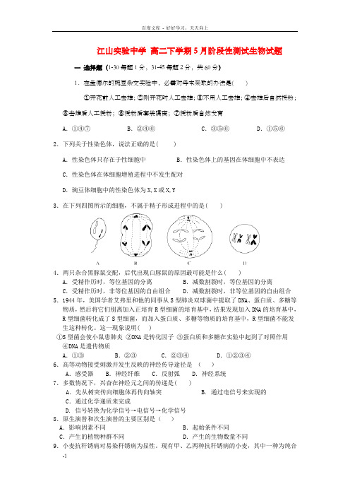 高二生物下学期5月阶段性测试试题浙科版