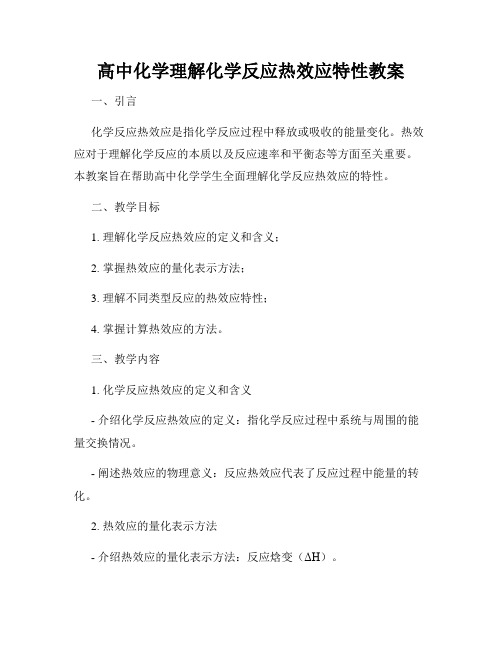 高中化学理解化学反应热效应特性教案