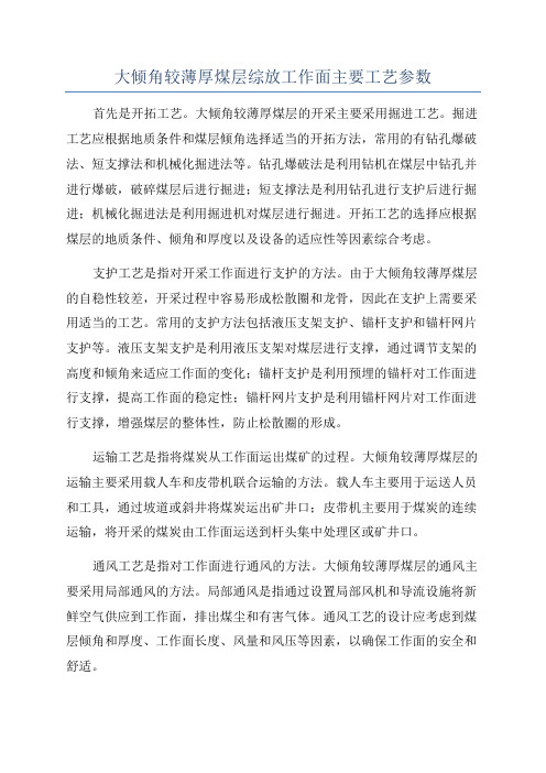 大倾角较薄厚煤层综放工作面主要工艺参数