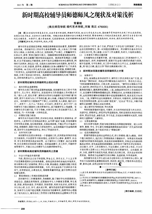 新时期高校辅导员师德师风之现状及对策浅析