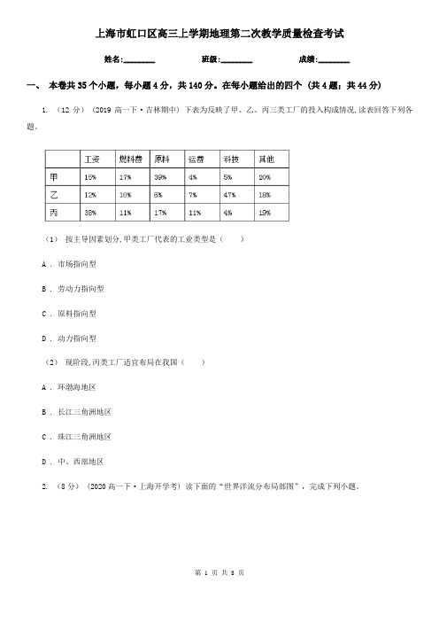 上海市虹口区高三上学期地理第二次教学质量检查考试
