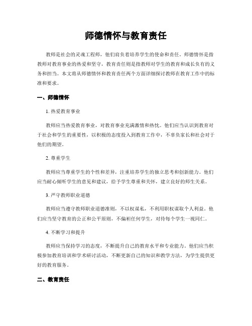 师德情怀与教育责任