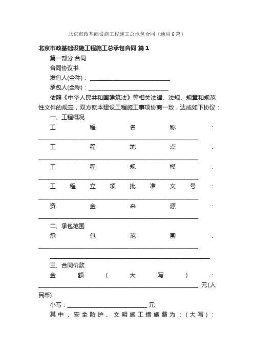 北京市政基础设施工程施工总承包合同（通用6篇）