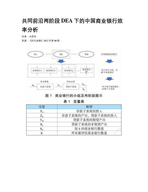 共同前沿两阶段DEA下的中国商业银行效率分析