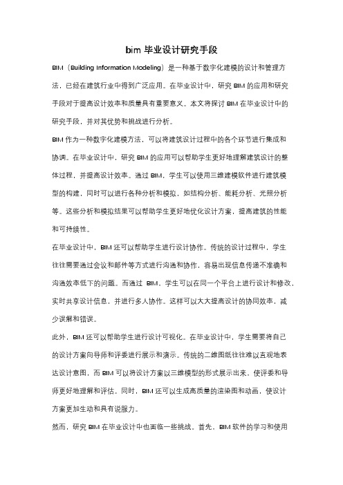 bim毕业设计研究手段