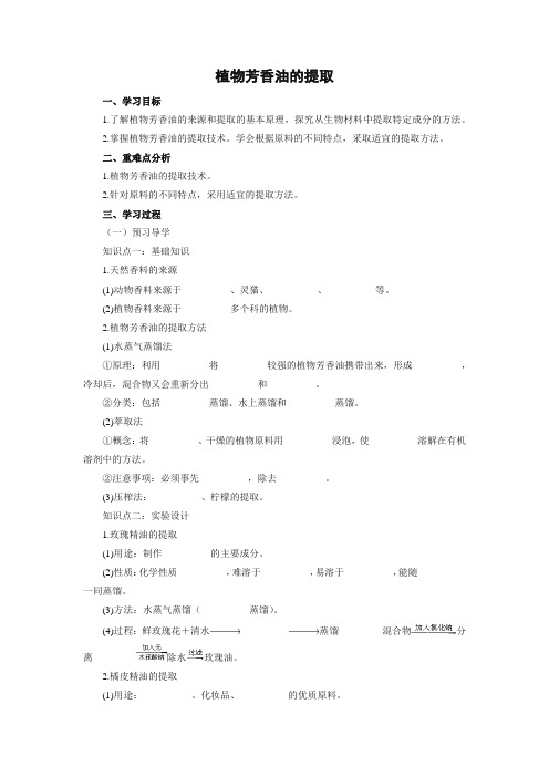 学案13：6.1 植物芳香油的提取