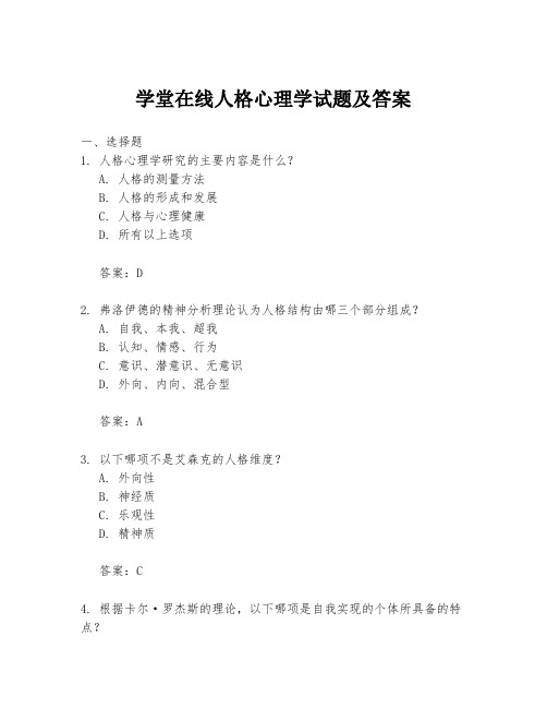 学堂在线人格心理学试题及答案