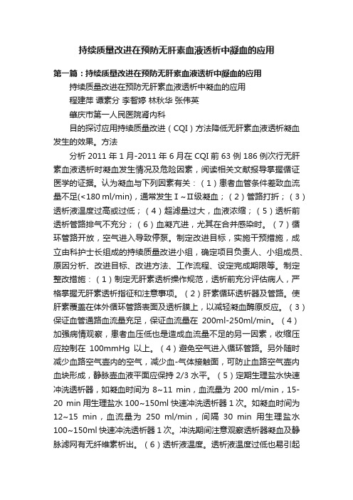 持续质量改进在预防无肝素血液透析中凝血的应用