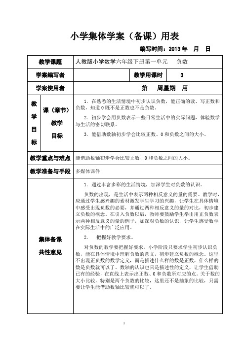 新课标人教版小学数学六年级下册集体备课教学案(全册_表格式)