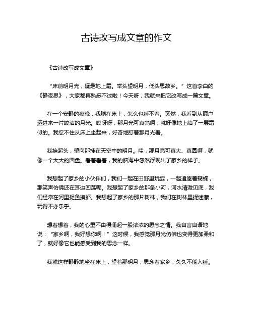 古诗改写成文章的作文