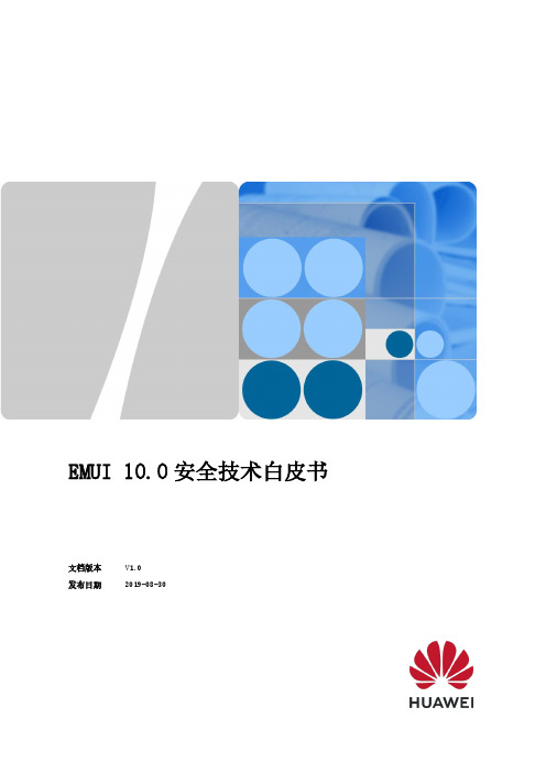 华为 EMUI 10.0 安全技术白皮书说明书