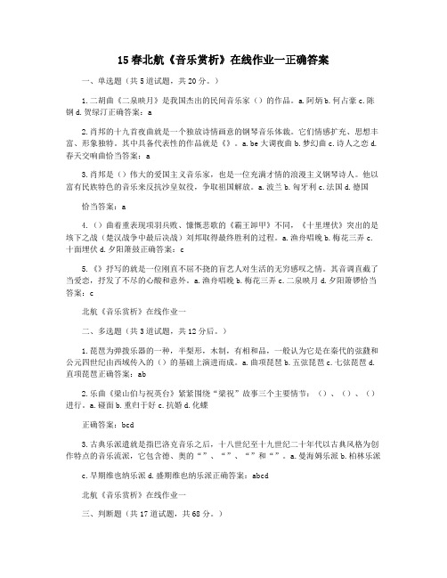 15春北航《音乐赏析》在线作业一正确答案