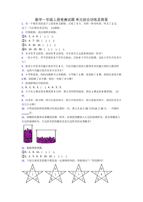 数学一年级上册竞赛试题 单元综合训练及答案