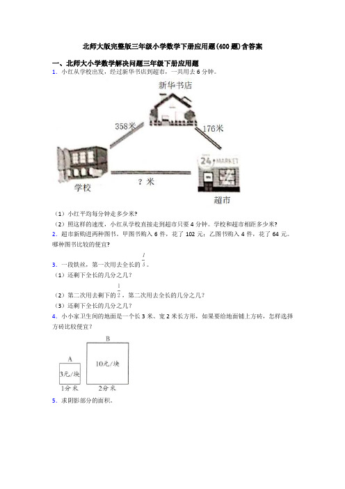 北师大版完整版三年级小学数学下册应用题(400题)含答案