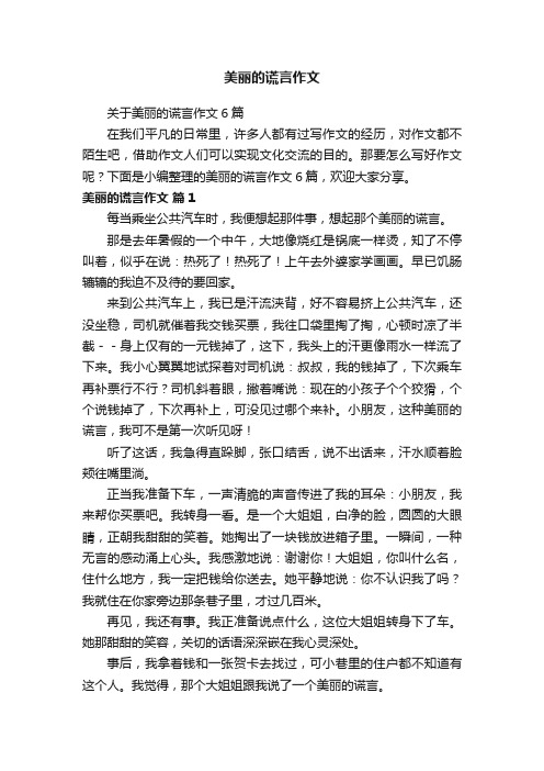 关于美丽的谎言作文6篇