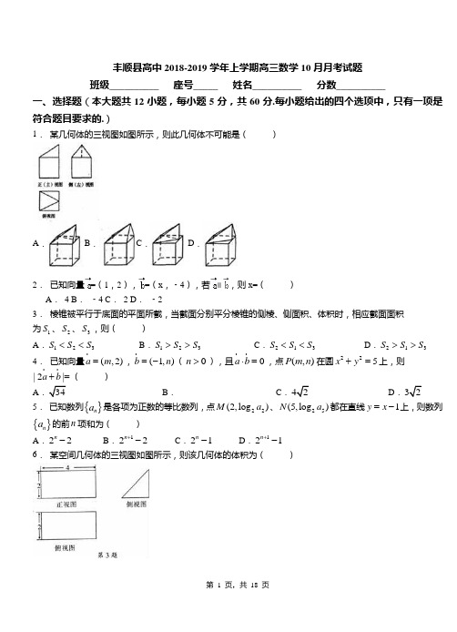 丰顺县高中2018-2019学年上学期高三数学10月月考试题